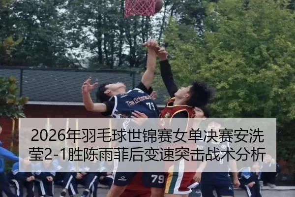 nian-yu-mao-qiu-shi-jin-sai-nv-dan-jue-sai-an-xi-ying-sheng-chen-yu-fei-hou-bian-su-tu-ji-zhan-shu-fen-xi-2-855.jpg