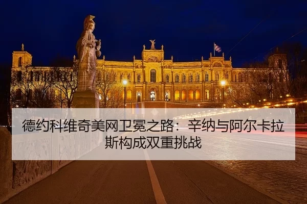 de-yue-ke-wei-qi-mei-wang-wei-mian-zhi-lu-xin-na-yu-a-er-ka-la-si-gou-cheng-shuang-chong-tiao-zhan-3-138.jpg